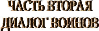 ЧАСТЬ ВТОРАЯ
ДИАЛОГ ВОИНОВ
